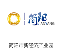 简阳市新经济产业园